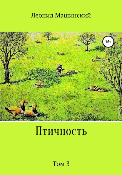 Птичность. Том 3 - Леонид Александрович Машинский