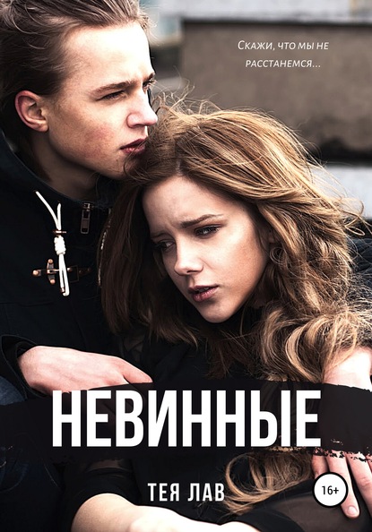 Невинные — Тея Лав