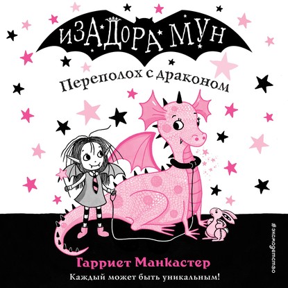 Переполох с драконом - Гарриет Манкастер