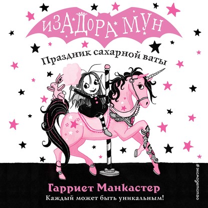 Праздник сахарной ваты - Гарриет Манкастер