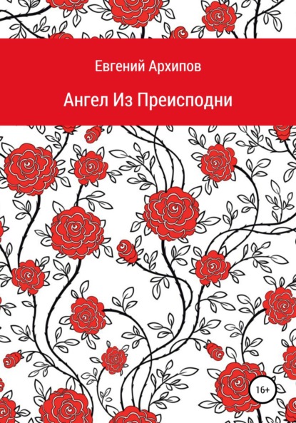 Ангел Из Преисподни - Евгений Михайлович Архипов