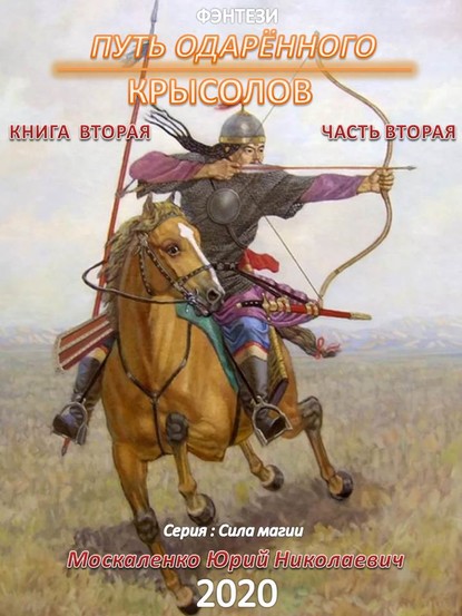 Путь одарённого. Крысолов. Книга вторая. Часть вторая — Юрий Москаленко