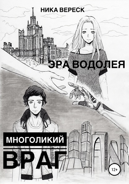 Эра Водолея. Многоликий враг — Ника Вереск