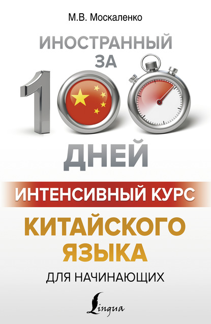 Интенсивный курс китайского языка для начинающих - М. В. Москаленко