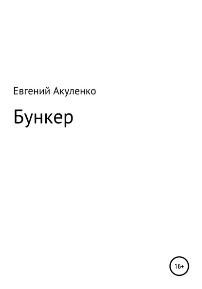 Бункер — Евгений Акуленко