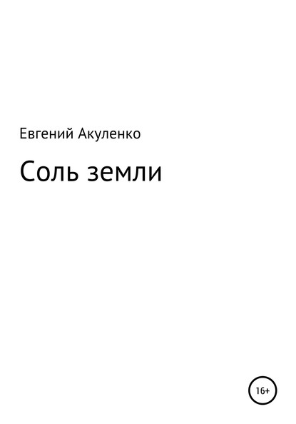 Соль земли — Евгений Акуленко