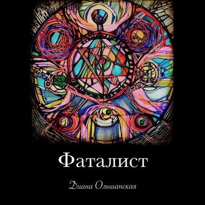 Фаталист. Желающего судьба ведет, нежелающего – тащит — Диана Ольшанская