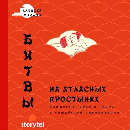 Битвы на атласных простынях. Святость, эрос и плоть в Китае — Алексей Маслов