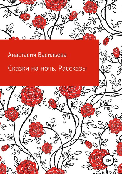 Сказки на ночь. Рассказы — Анастасия Викторовна Васильева