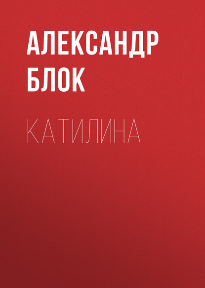 Катилина — Александр Блок