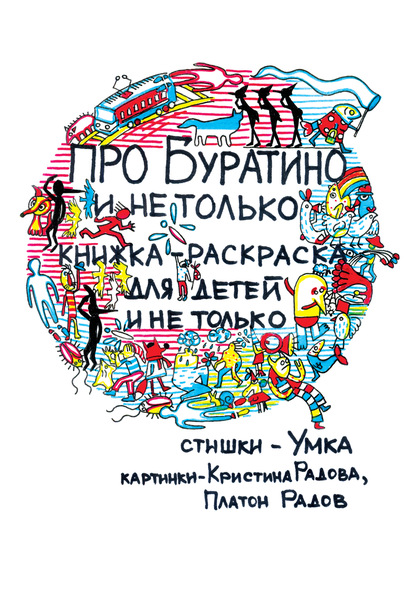 Про Буратино и не только. Книжка-раскраска для детей и не только — Анна Герасимова (Умка)