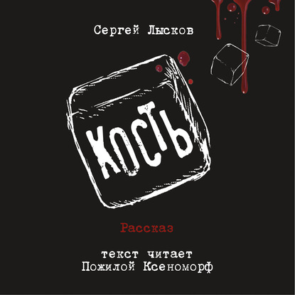 Кость - Сергей Геннадьевич Лысков