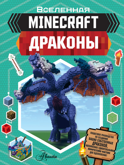 Minecraft: Драконы — Джульетта Стэнли