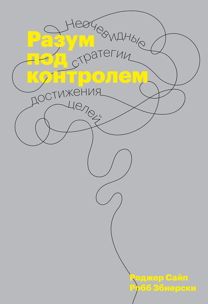 Разум под контролем - Роджер Сайп