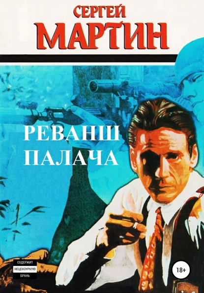 Реванш Палача — Сергей Мартин