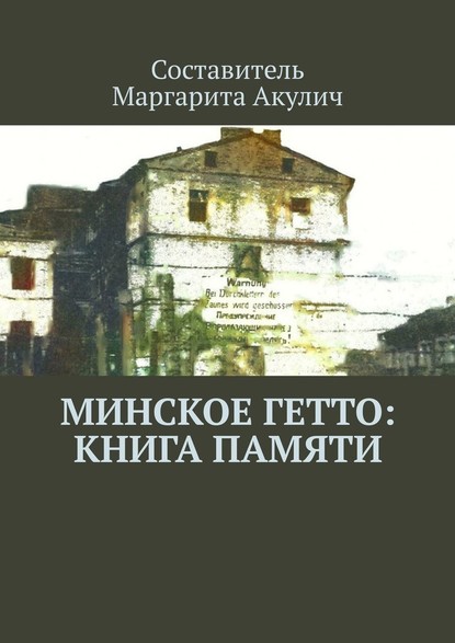 Минское гетто: книга памяти — Маргарита Акулич