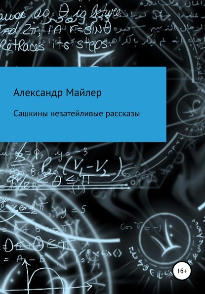 Сашкины незатейливые рассказы - Александр Майлер