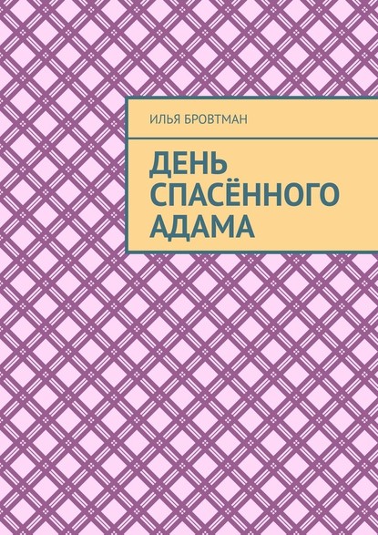 День спасённого Адама — Илья Бровтман