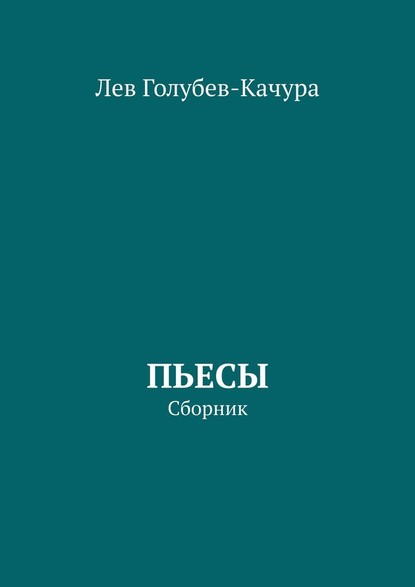 Пьесы. Сборник - Лев Голубев-Качура