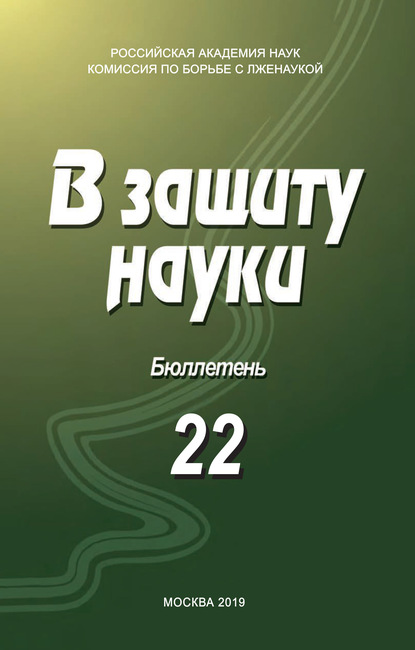 В защиту науки. Бюллетень № 22 — Коллектив авторов