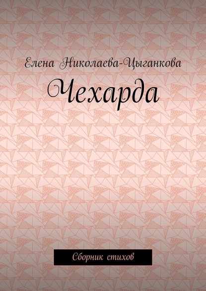 Чехарда. Сборник стихов — Елена Николаева-Цыганкова