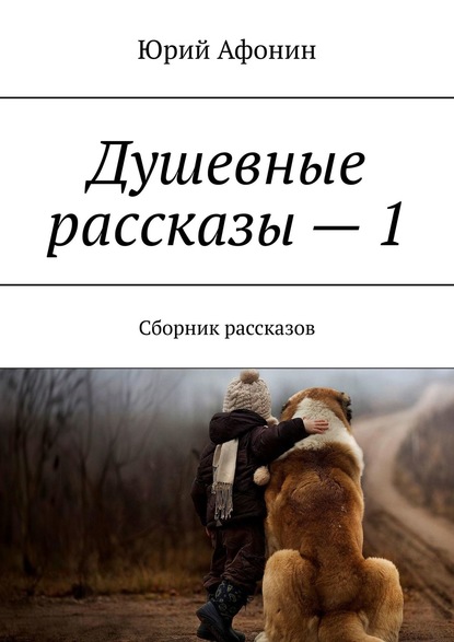 Душевные рассказы – 1. Сборник рассказов — Юрий Афонин