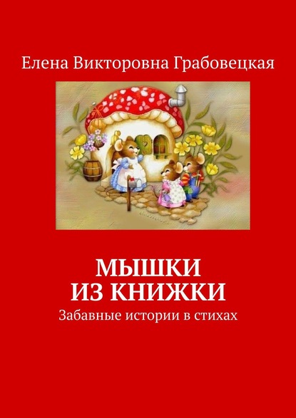 Мышки из книжки. Забавные истории в стихах — Елена Викторовна Грабовецкая