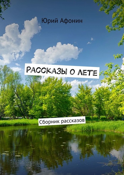 Рассказы о лете. Сборник рассказов - Юрий Афонин