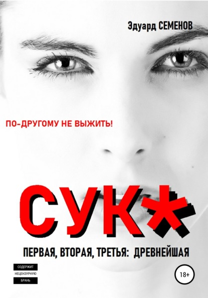 Cук*. По-другому не выжить! - Эдуард Семенов