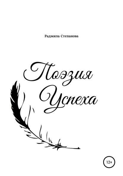 Поэзия успеха — Радмила Анатольевна Степанова