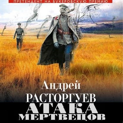 Атака мертвецов — Андрей Расторгуев