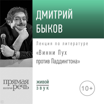 Лекция «Винни Пух против Паддингтона» — Дмитрий Быков