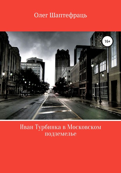 Иван Турбинка в московском подземелье - Олег Шаптефраць