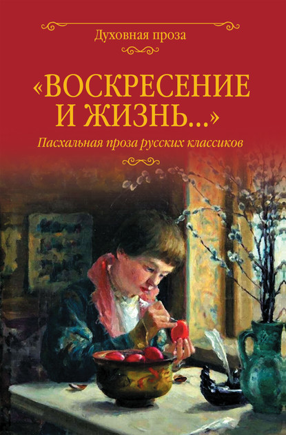 «Воскресение и жизнь…». Пасхальная проза русских классиков — Владимир Набоков