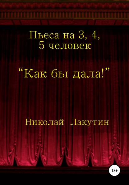 Как бы дала! — Николай Владимирович Лакутин