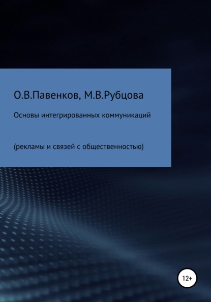 Основы интегрированных коммуникаций (рекламы и связей с общественностью) — Олег Владимирович Павенков