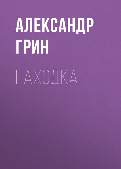 Находка - Александр Грин