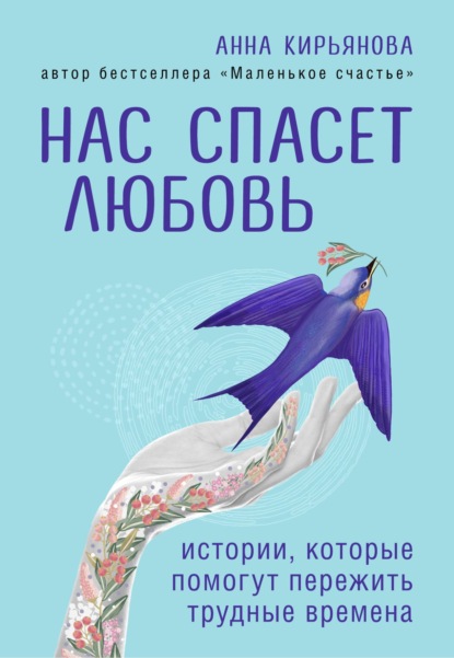 Нас спасет любовь. Истории, которые помогут пережить трудные времена — Анна Кирьянова