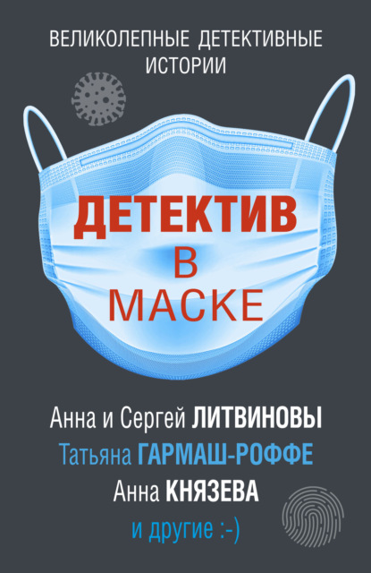 Детектив в маске — Дарья Калинина