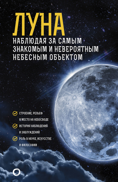 Луна. Наблюдая за самым знакомым и невероятным небесным объектом — М. Ю. Шевченко