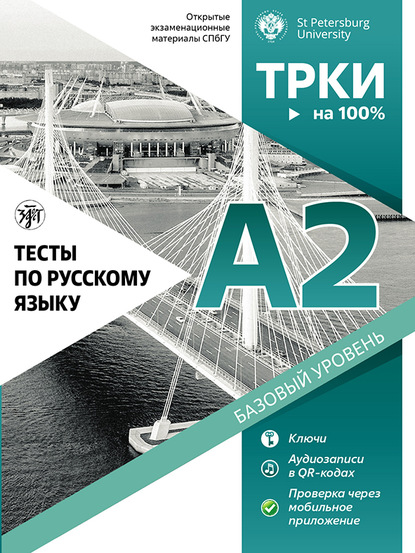 Тесты по русскому языку: А2. Открытые экзаменационные материалы СПбГУ - Н. А. Дубинина