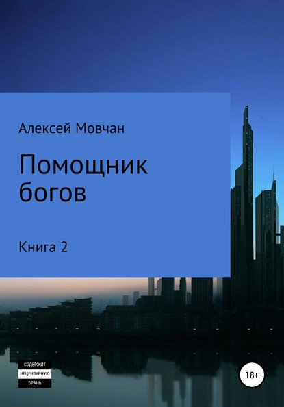 Помощник богов. Книга 2 — Алексей Николаевич Мовчан