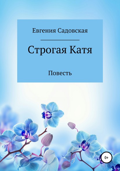 Строгая Катя — Евгения Олеговна Садовская