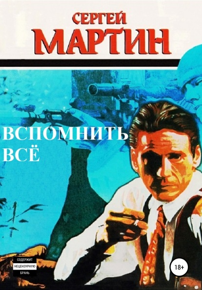 Вспомнить всё - Сергей Мартин