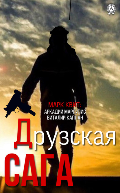 Друзская сага — Аркадий Маргулис