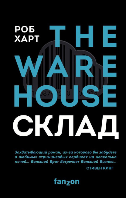 Склад = The Warehouse — Роб Харт