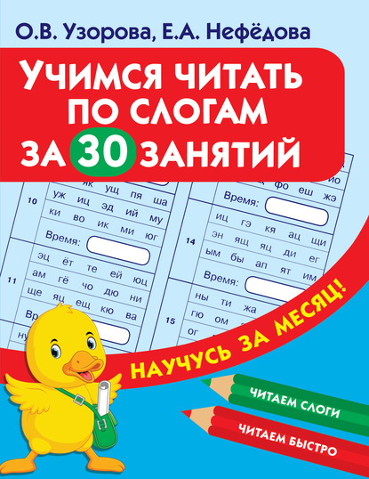 Учимся читать по слогам за 30 занятий - О. В. Узорова