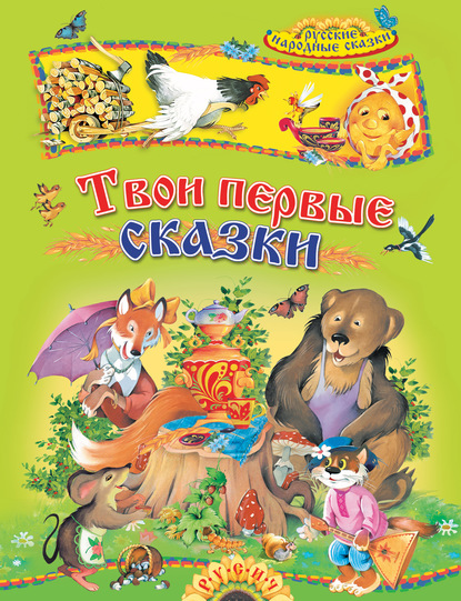 Твои первые сказки. Русские народные сказки — Группа авторов