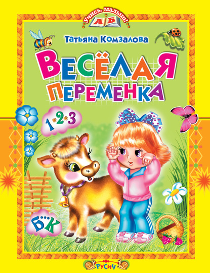 Весёлая переменка — Татьяна Комзалова