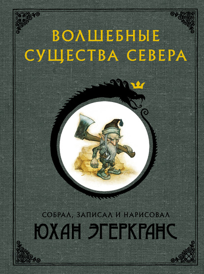 Волшебные существа Севера - Юхан Эгеркранс